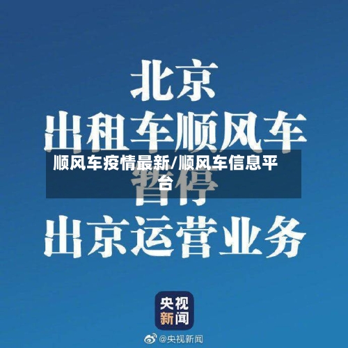 顺风车疫情最新/顺风车信息平台-第1张图片
