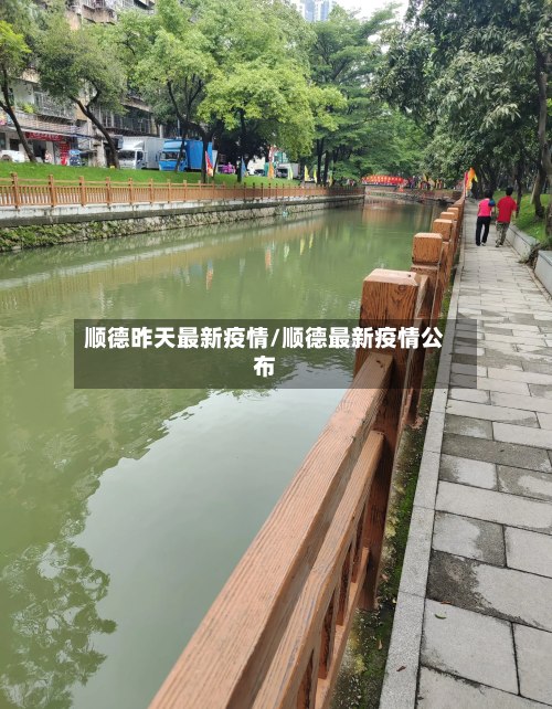 顺德昨天最新疫情/顺德最新疫情公布-第1张图片