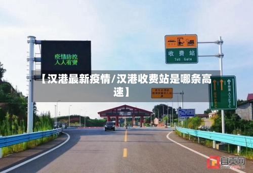 【汉港最新疫情/汉港收费站是哪条高速】-第1张图片
