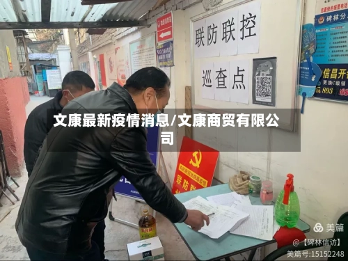文康最新疫情消息/文康商贸有限公司-第1张图片