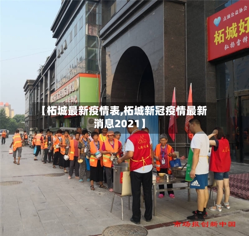 【柘城最新疫情表,柘城新冠疫情最新消息2021】-第1张图片