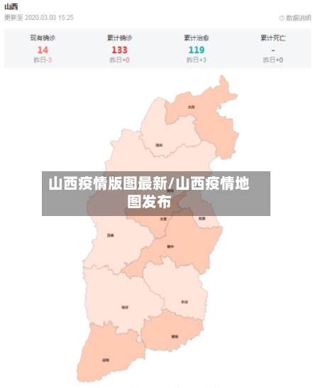 山西疫情版图最新/山西疫情地图发布-第1张图片