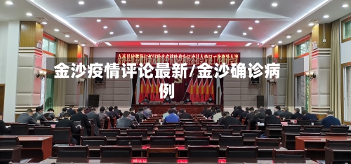 金沙疫情评论最新/金沙确诊病例-第1张图片