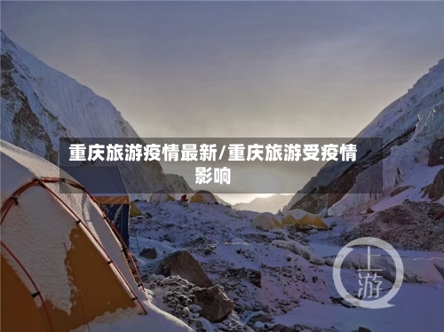 重庆旅游疫情最新/重庆旅游受疫情影响-第1张图片