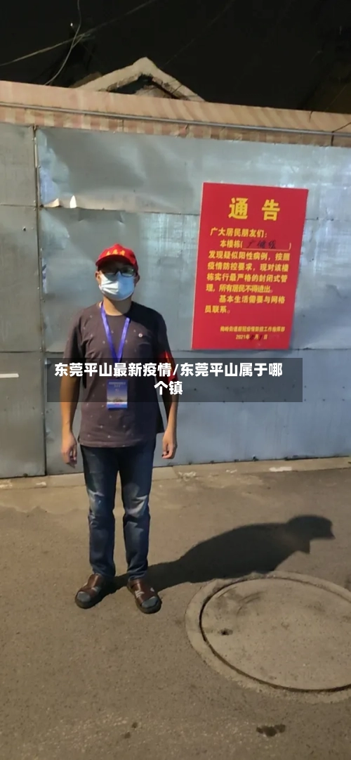 东莞平山最新疫情/东莞平山属于哪个镇-第1张图片