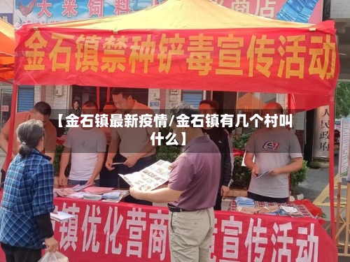 【金石镇最新疫情/金石镇有几个村叫什么】-第1张图片