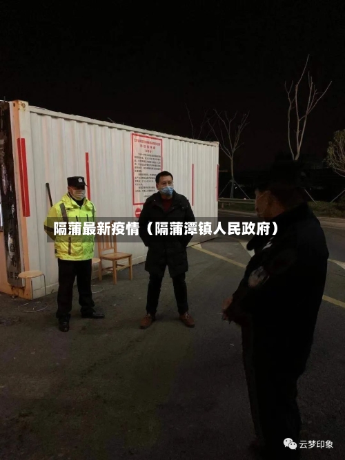 隔蒲最新疫情（隔蒲潭镇人民政府）