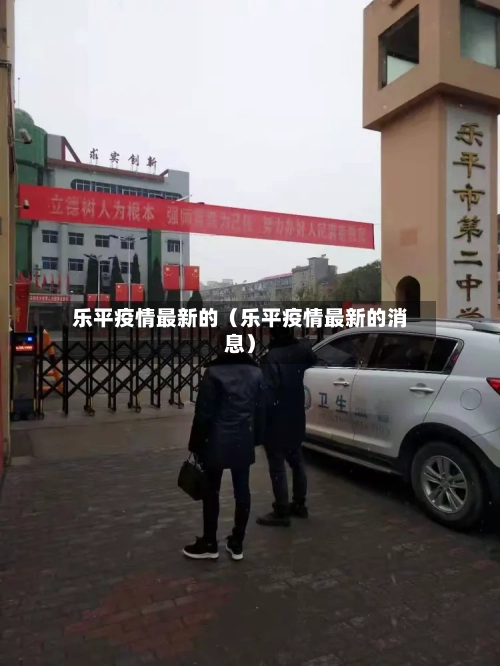 乐平疫情最新的（乐平疫情最新的消息）-第1张图片