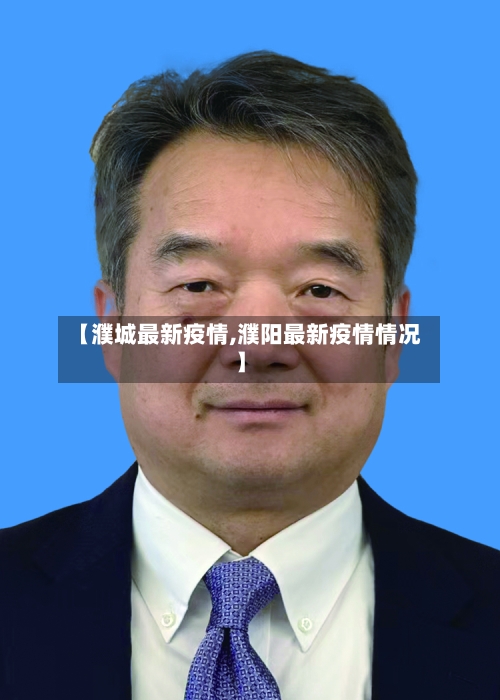 【濮城最新疫情,濮阳最新疫情情况】-第1张图片