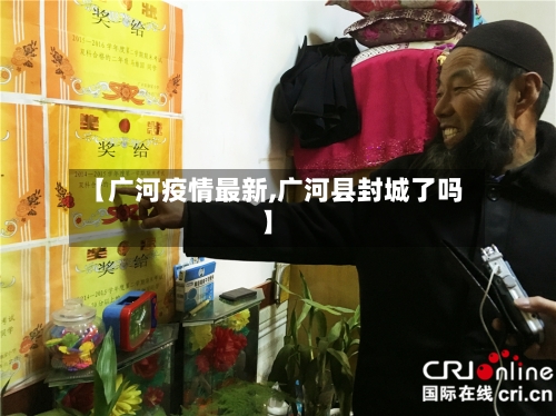 【广河疫情最新,广河县封城了吗】-第1张图片
