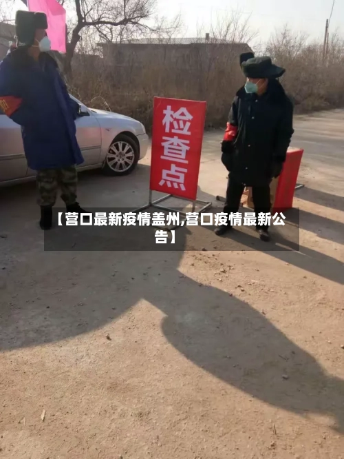 【营口最新疫情盖州,营口疫情最新公告】-第1张图片