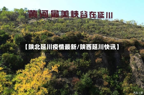 【陕北延川疫情最新/陕西延川快讯】-第1张图片