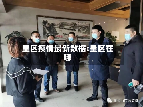 垦区疫情最新数据:垦区在哪-第1张图片