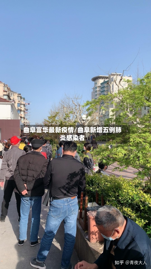 曲阜富华最新疫情/曲阜新增五例肺炎感染者