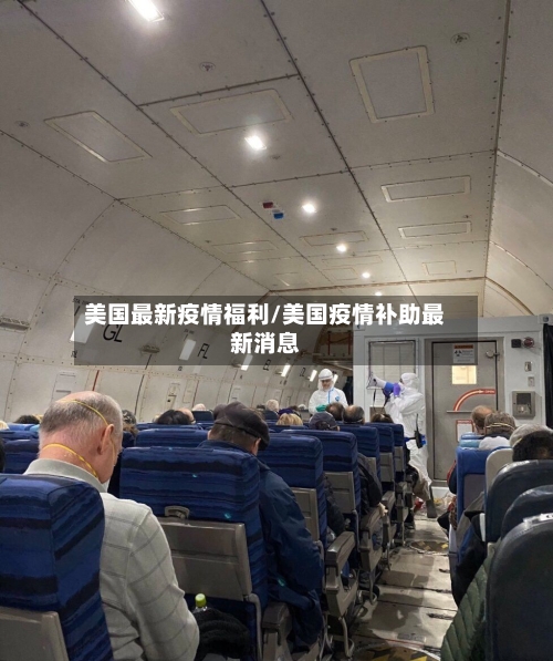 美国最新疫情福利/美国疫情补助最新消息-第1张图片