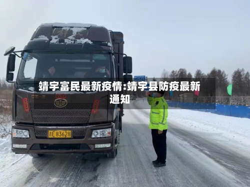 靖宇富民最新疫情:靖宇县防疫最新通知-第1张图片