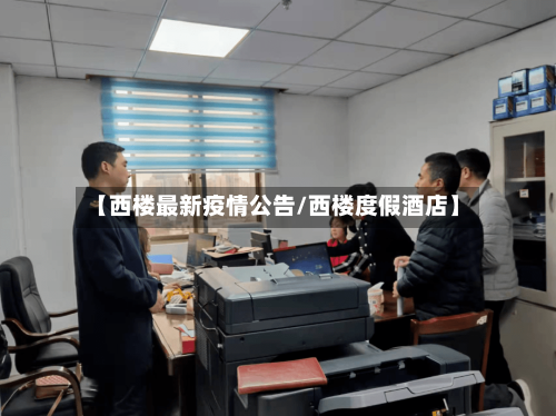 【西楼最新疫情公告/西楼度假酒店】-第1张图片