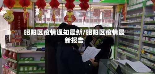 昭阳区疫情通知最新/昭阳区疫情最新报告-第1张图片