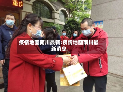 疫情地图南川最新:疫情地图南川最新消息-第1张图片