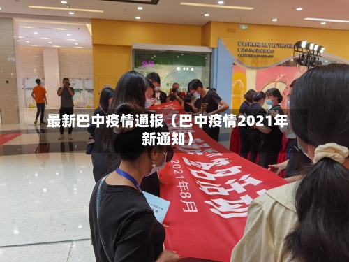 最新巴中疫情通报(巴中疫情2021年新通知)-第1张图片