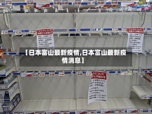 【日本富山最新疫情,日本富山最新疫情消息】-第1张图片
