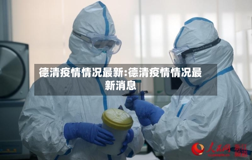 德清疫情情况最新:德清疫情情况最新消息-第1张图片