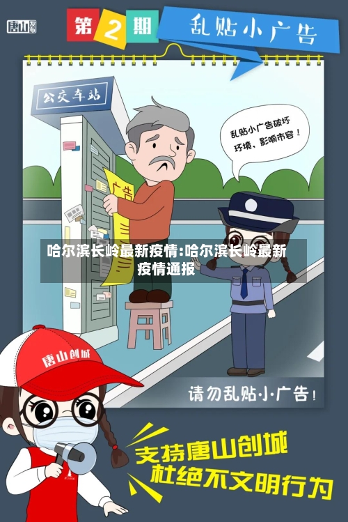 哈尔滨长岭最新疫情:哈尔滨长岭最新疫情通报-第1张图片