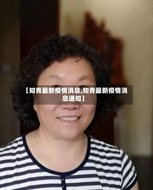 【知青最新疫情消息,知青最新疫情消息通知】-第1张图片