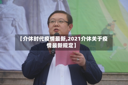 【介休时代疫情最新,2021介休关于疫情最新规定】-第1张图片