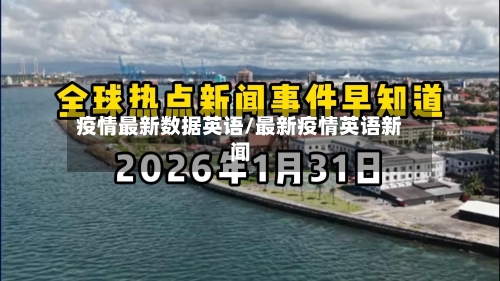 疫情最新数据英语/最新疫情英语新闻