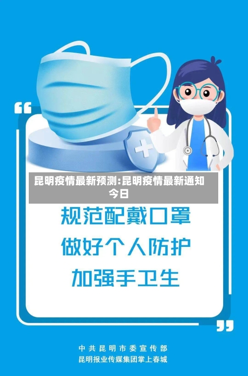 昆明疫情最新预测:昆明疫情最新通知今日-第1张图片