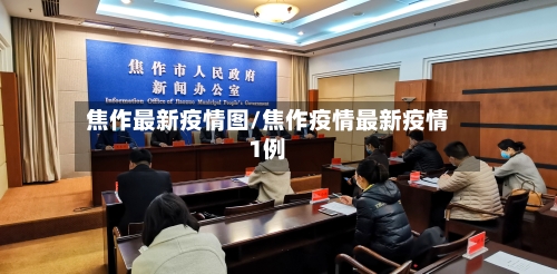 焦作最新疫情图/焦作疫情最新疫情1例-第1张图片