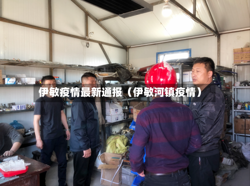 伊敏疫情最新通报（伊敏河镇疫情）-第1张图片
