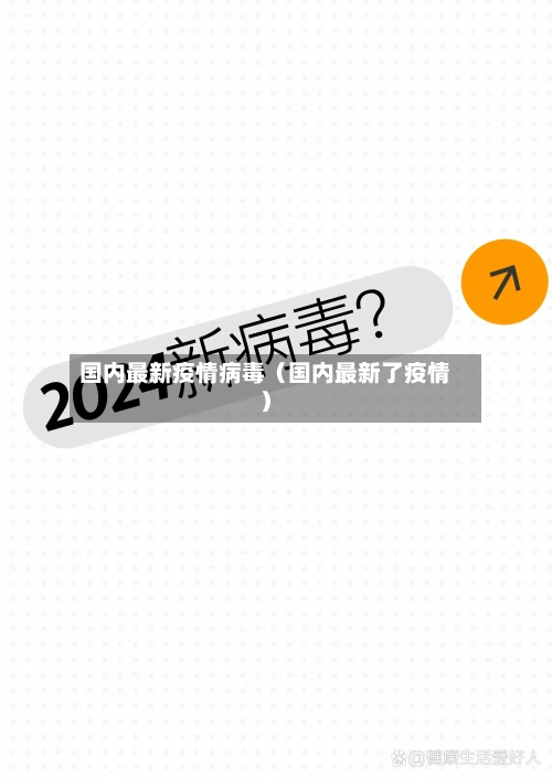 国内最新疫情病毒（国内最新了疫情）-第1张图片
