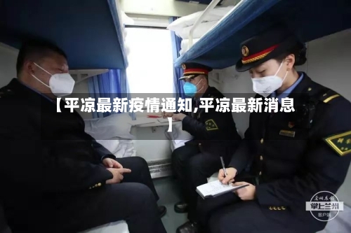 【平凉最新疫情通知,平凉最新消息】-第1张图片
