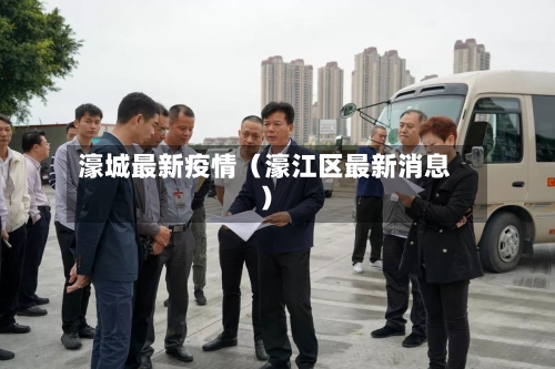 濠城最新疫情（濠江区最新消息）
