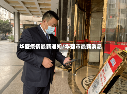 华蓥疫情最新通知/华蓥市最新消息