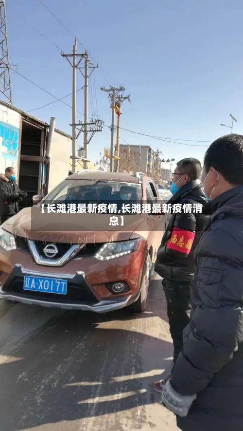 【长滩港最新疫情,长滩港最新疫情消息】