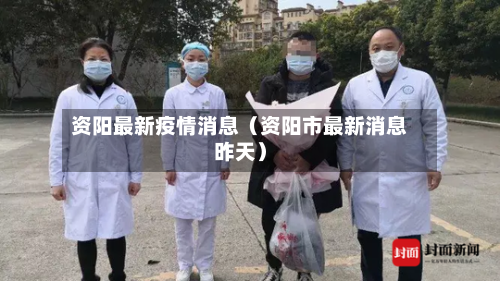资阳最新疫情消息（资阳市最新消息昨天）
