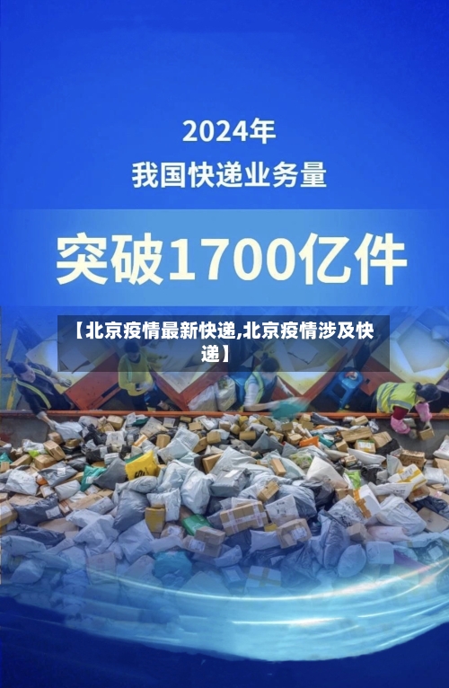 【北京疫情最新快递,北京疫情涉及快递】