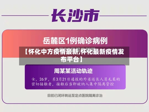 【怀化中方疫情最新,怀化最新疫情发布平台】-第1张图片