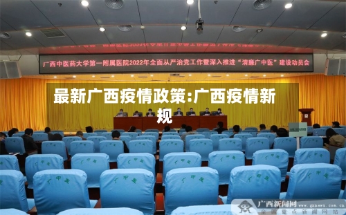 最新广西疫情政策:广西疫情新规-第1张图片
