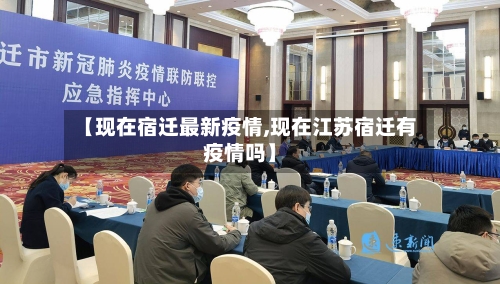 【现在宿迁最新疫情,现在江苏宿迁有疫情吗】-第1张图片