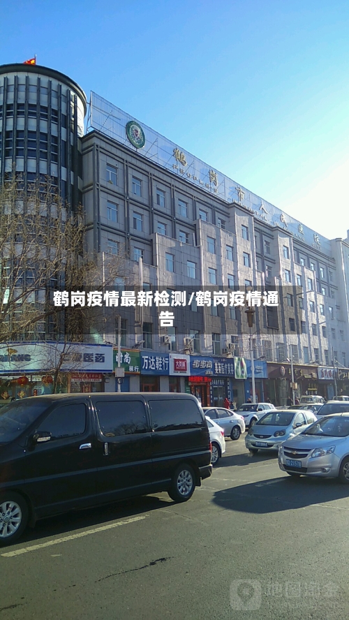 鹤岗疫情最新检测/鹤岗疫情通告-第1张图片