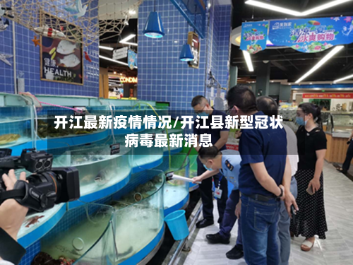 开江最新疫情情况/开江县新型冠状病毒最新消息-第1张图片