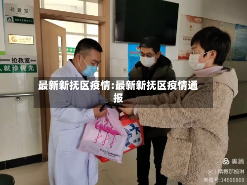 最新新抚区疫情:最新新抚区疫情通报-第1张图片