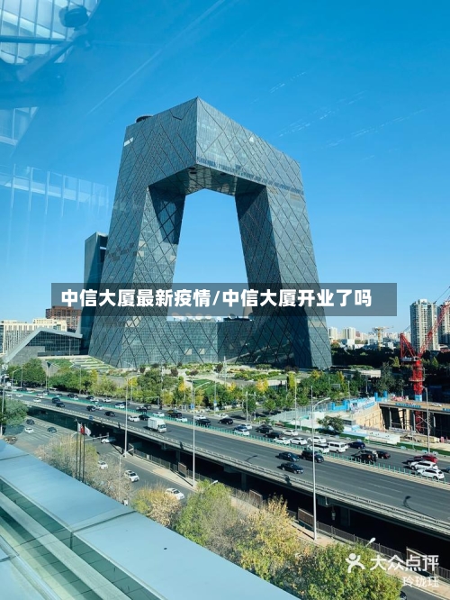 中信大厦最新疫情/中信大厦开业了吗-第1张图片