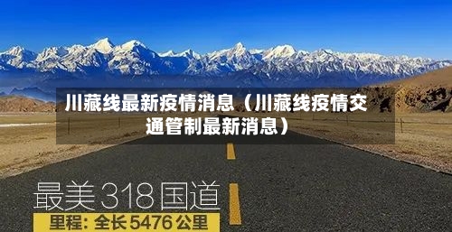 川藏线最新疫情消息（川藏线疫情交通管制最新消息）-第1张图片