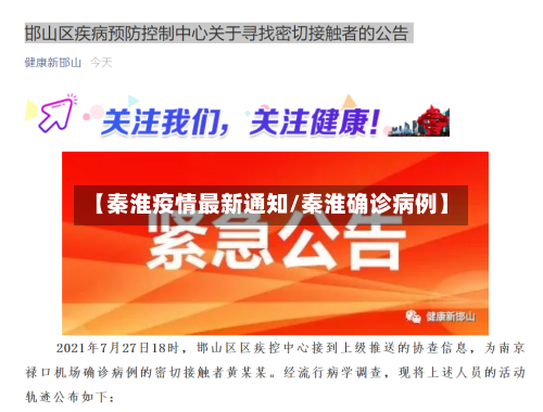【秦淮疫情最新通知/秦淮确诊病例】-第1张图片