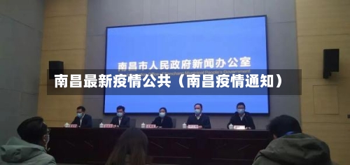 南昌最新疫情公共（南昌疫情通知）-第1张图片